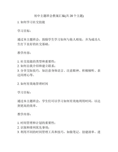 初中主题班会教案汇编(共20个主题)