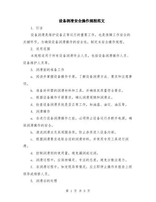 设备润滑安全操作规程范文（二篇）