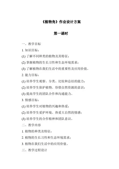 《植物角作业设计方案-2023-2024学年小学科学湘科版》