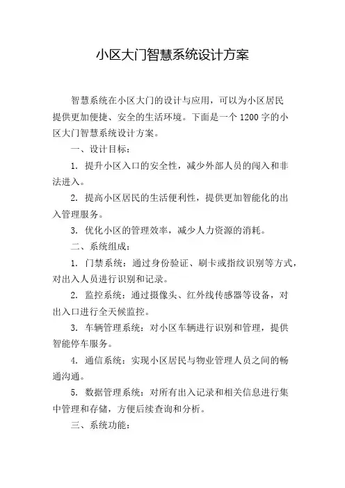 小区大门智慧系统设计方案