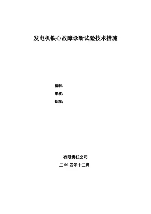 发电机定子铁芯故障诊断试验措施