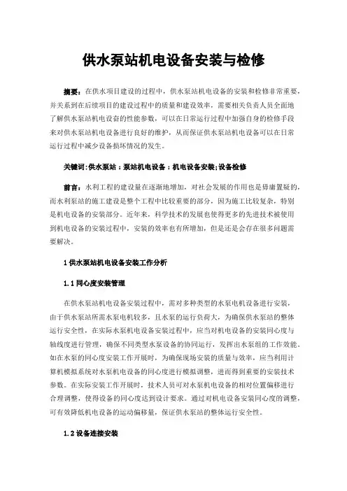 供水泵站机电设备安装与检修