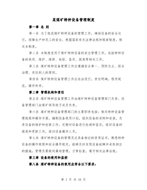 某煤矿特种设备管理制度(三篇)