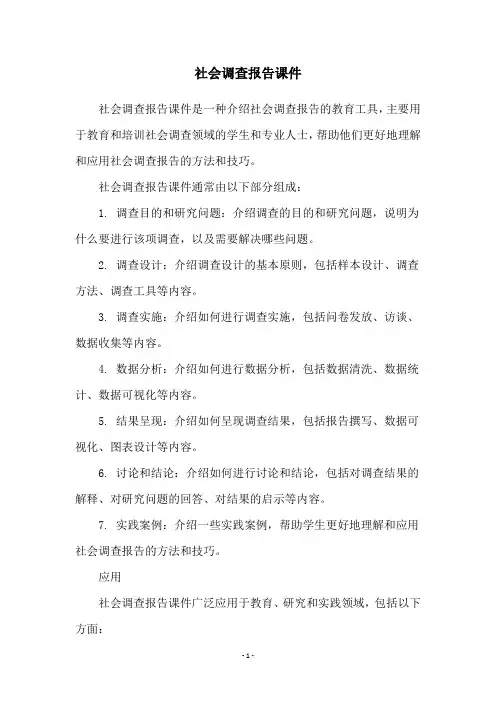 社会调查报告课件