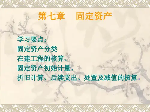 中财固定资产Microsoft PowerPoint 演示文稿-PPT课件
