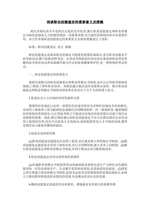 浅谈职业技能鉴定的重要意义及措施