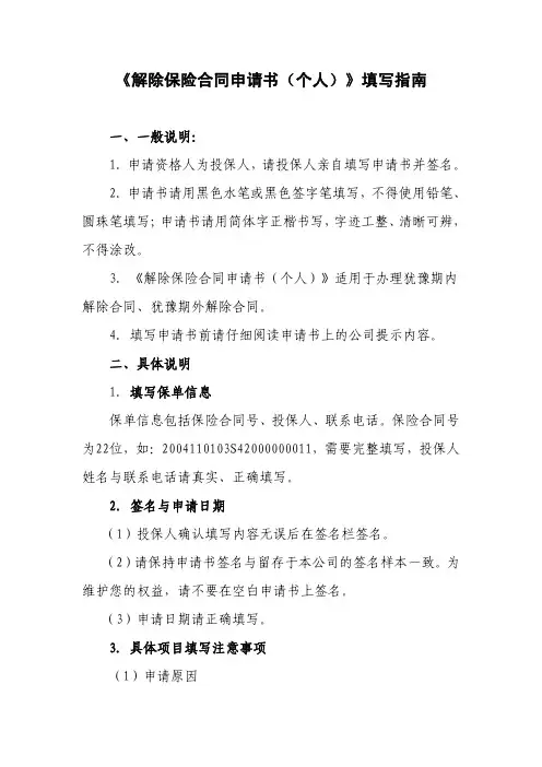 解除保险合同申请书(个人)填写指南