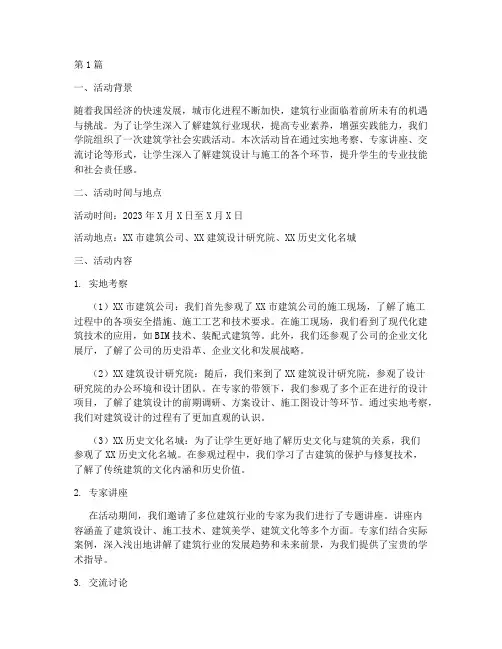 建筑学社会实践活动记录(3篇)