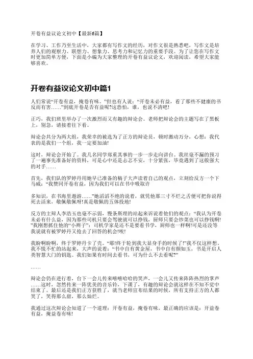 开卷有益议论文初中【最新6篇】