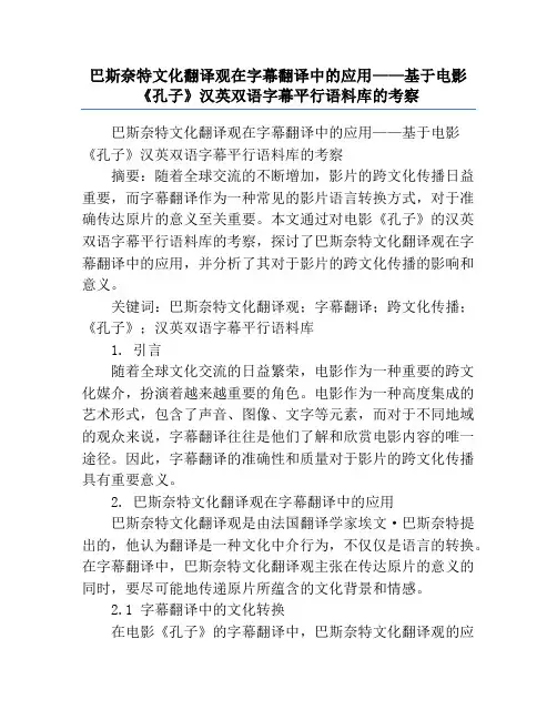 巴斯奈特文化翻译观在字幕翻译中的应用——基于电影《孔子》汉英双语字幕平行语料库的考察