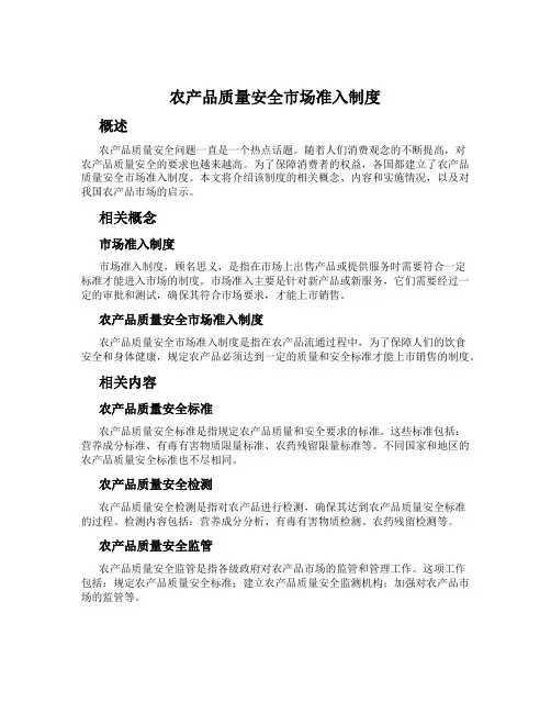 农产品质量安全市场准入制度