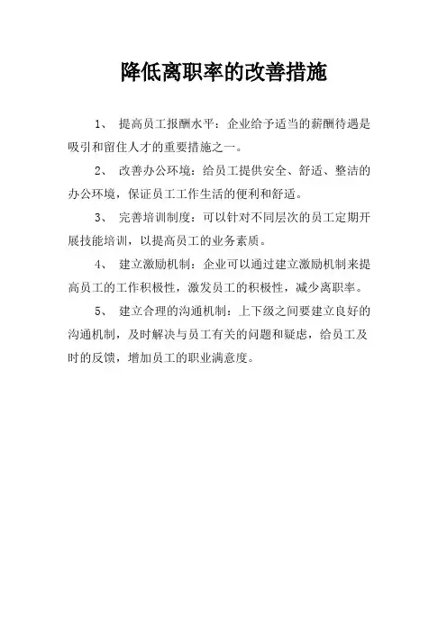 降低离职率的改善措施