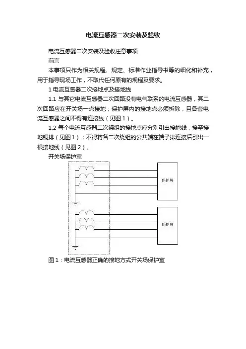 电流互感器二次安装及验收