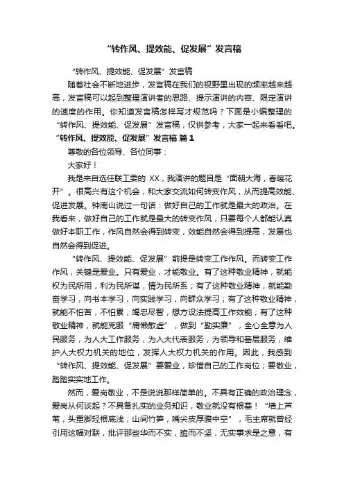 “转作风、提效能、促发展”发言稿