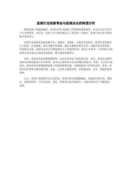 监理行业的新常态与监理企业的转型分析
