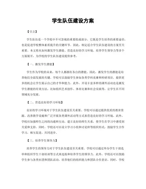 学生队伍建设方案