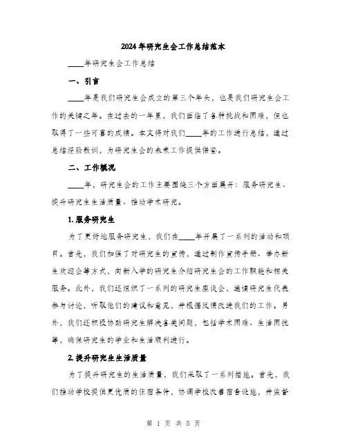2024年研究生会工作总结范本(二篇)