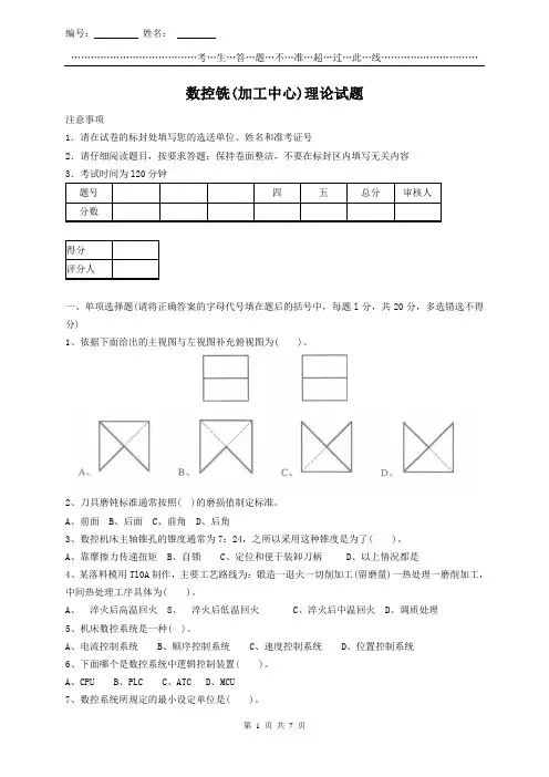 数控铣工(加工中心)理论试题
