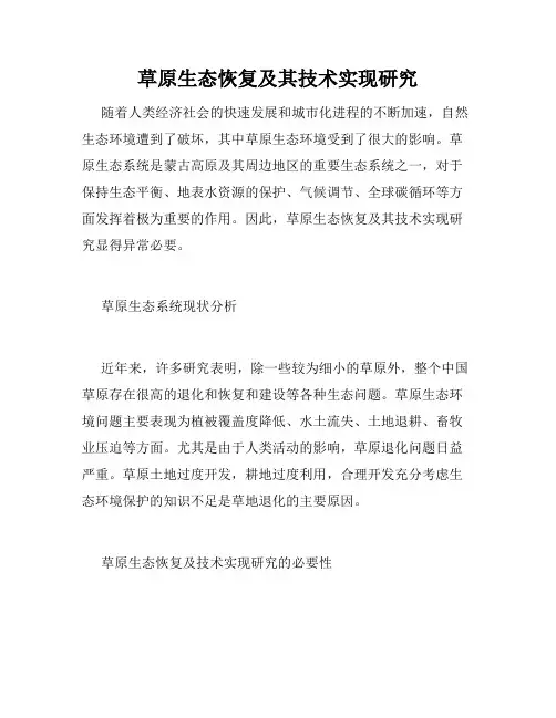 草原生态恢复及其技术实现研究