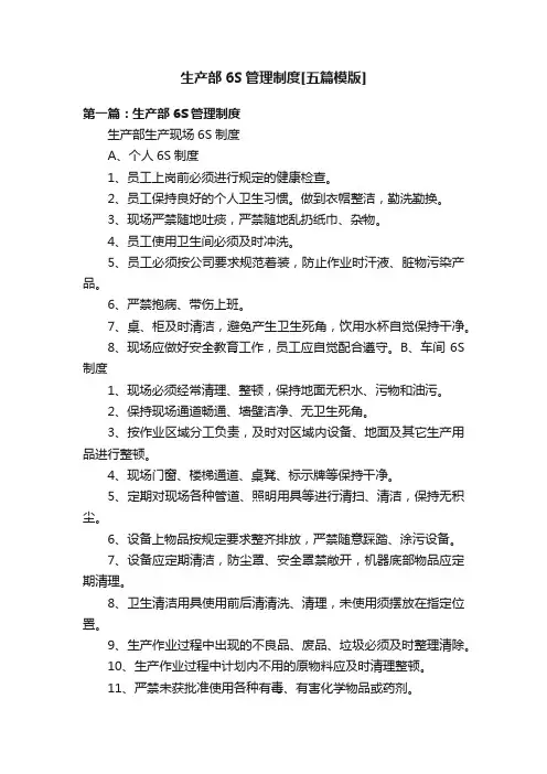 生产部6S管理制度[五篇模版]
