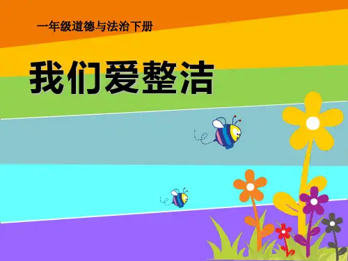 《我们爱整洁》PPT课件【完美版课件】