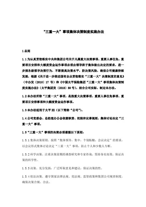 “三重一大”事项集体决策制度实施办法