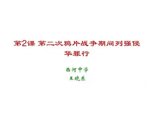 八年级历史第二次鸦片战争(1)