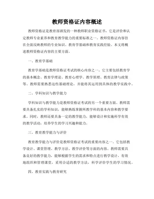 教师资格证内容概述