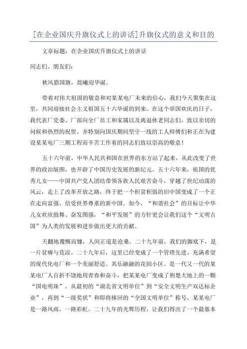 [在企业国庆升旗仪式上的讲话]升旗仪式的意义和目的