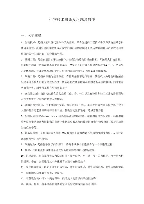 生物技术概论复习题及答案