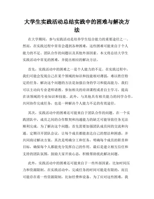 大学生实践活动总结实践中的困难与解决方法