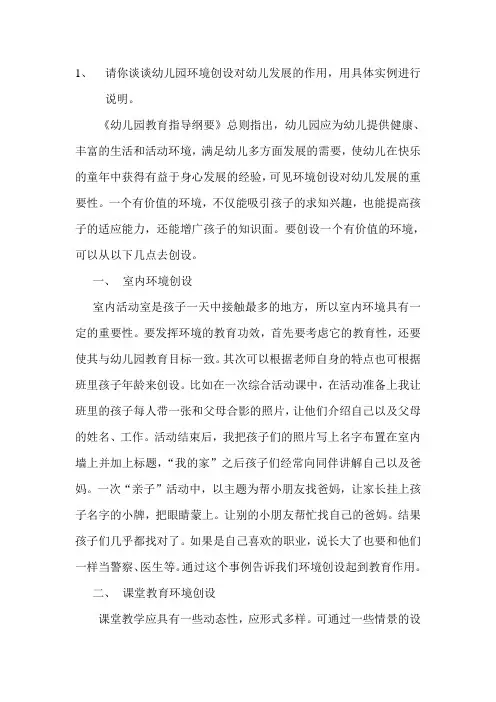 请你谈谈幼儿园环境创设对幼儿发展的作用用具体实例进行