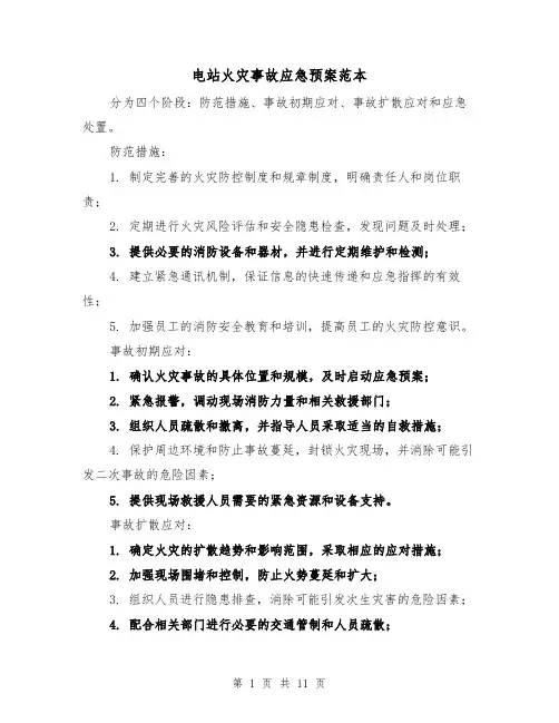 电站火灾事故应急预案范本(四篇)