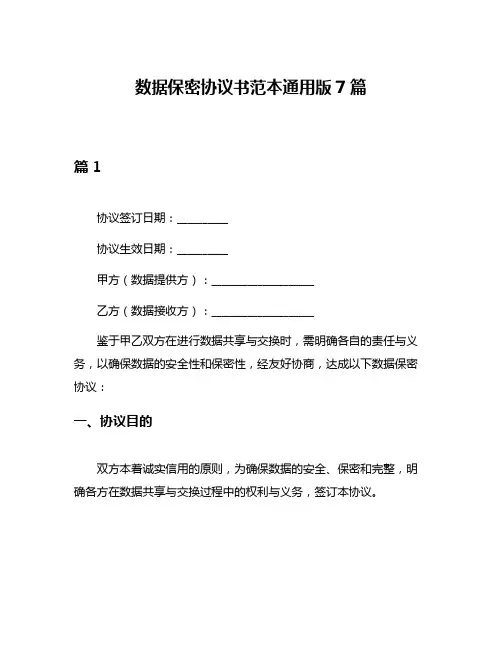 数据保密协议书范本通用版7篇