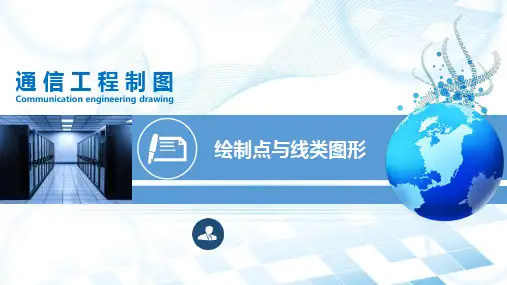 通信工程制图  3-1课件：绘制点与线类图形