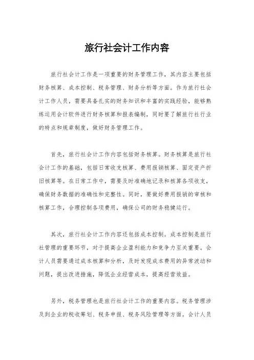 旅行社会计工作内容