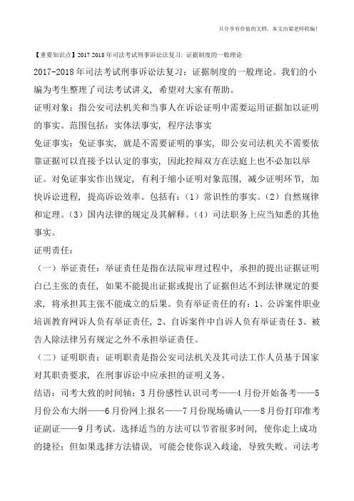 【重要知识点】2017-2018年司法考试刑事诉讼法复习：证据制度的一般理论