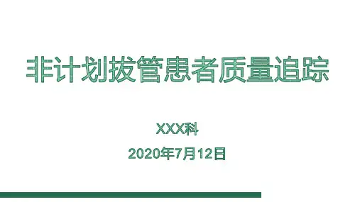 三级医院质量追踪会案例—非计划拔管PDCA(三级评审已过)