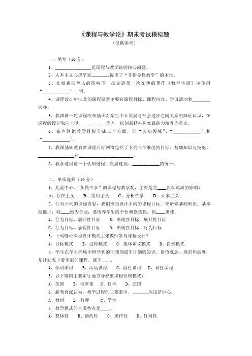 课程与教学论期末考试模拟题