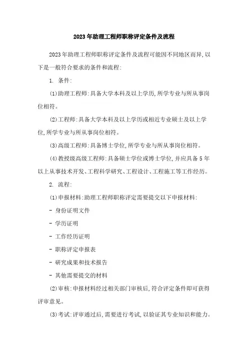 2023年助理工程师职称评定条件及流程