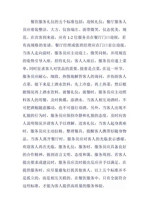 餐饮服务礼仪五个标准