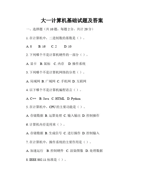 大一计算机基础试题及答案