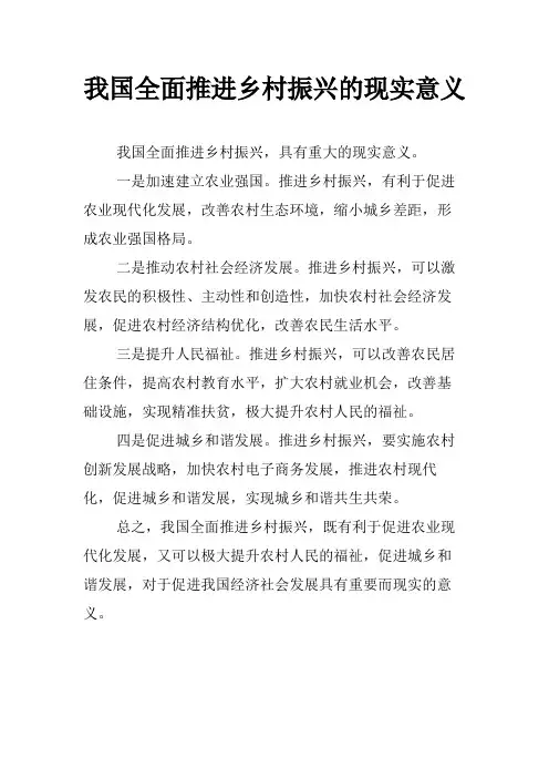 我国全面推进乡村振兴的现实意义