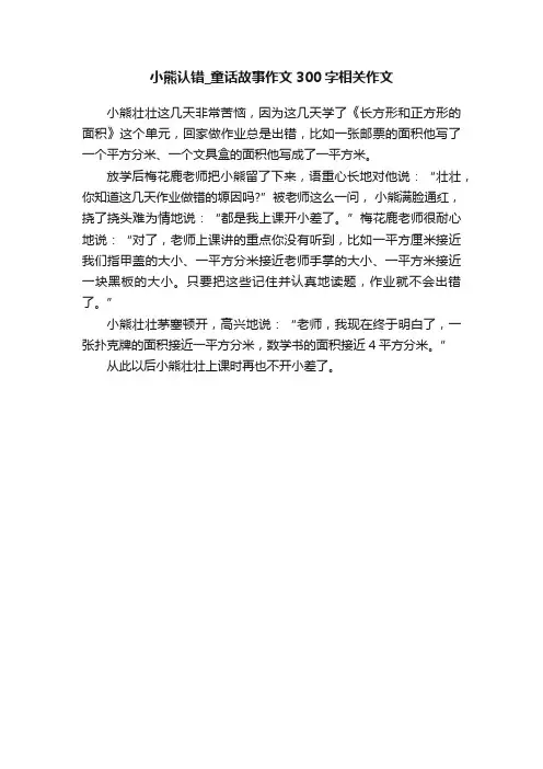 小熊认错_童话故事作文300字相关作文