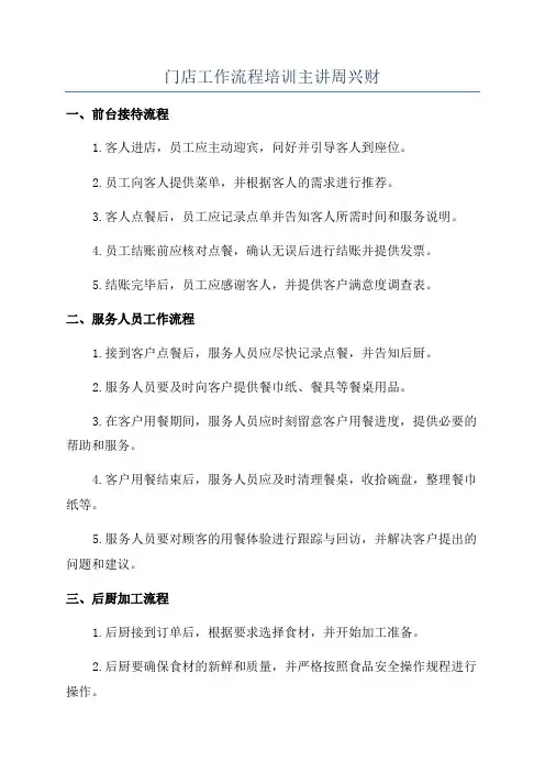 门店工作流程培训主讲周兴财