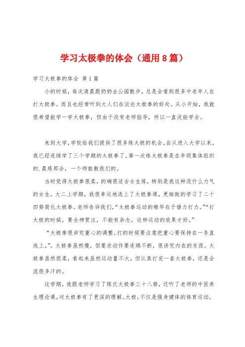 学习太极拳的体会(通用8篇)