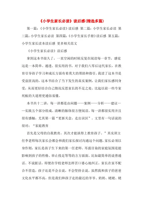 《小学生家长必读》读后感(精选多篇)
