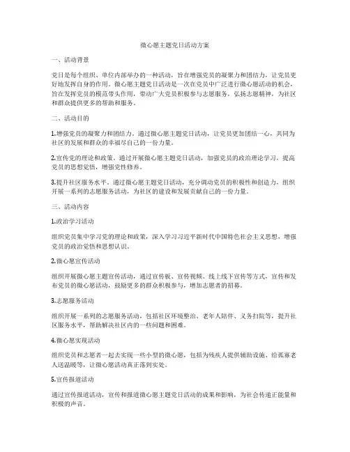 微心愿主题党日活动方案