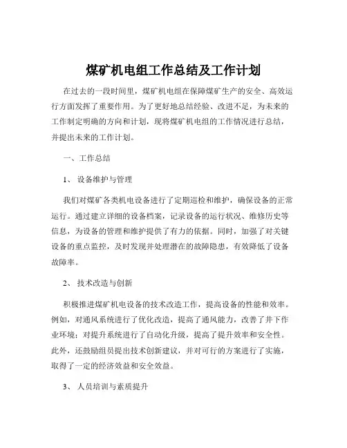 煤矿机电组工作总结及工作计划