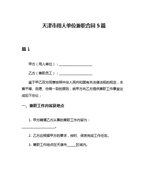 天津市用人单位兼职合同5篇